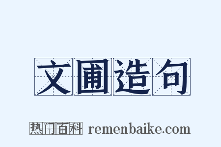 文圃造句是什么意思的图片